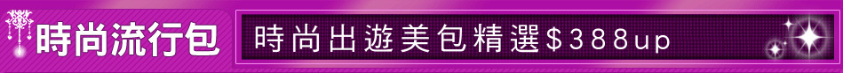 時尚出遊美包精選$388up