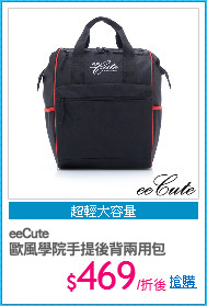eeCute
歐風學院手提後背兩用包