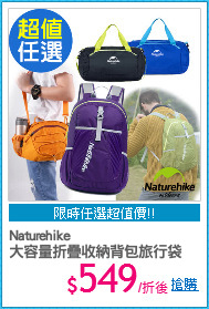 Naturehike
大容量折疊收納背包旅行袋