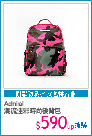 Admiral
潮流迷彩時尚後背包