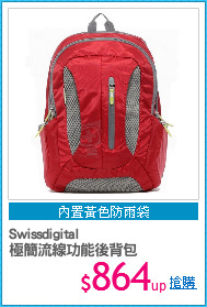 Swissdigital
極簡流線功能後背包