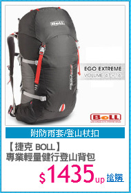 【捷克 BOLL】
專業輕量健行登山背包