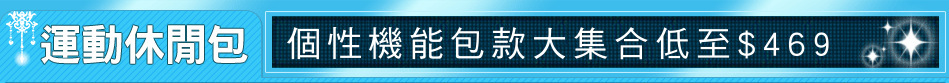 個性機能包款大集合低至$469