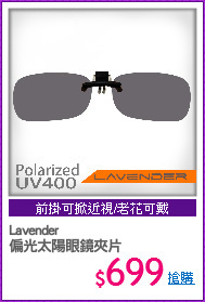 Lavender
偏光太陽眼鏡夾片
