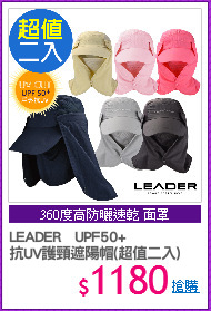 LEADER   UPF50+
抗UV護頸遮陽帽(超值二入)