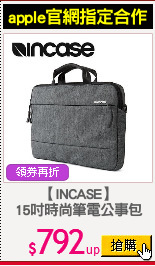 【INCASE】
15吋時尚筆電公事包