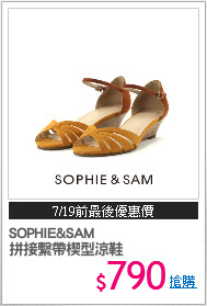 SOPHIE&SAM
拼接繫帶楔型涼鞋