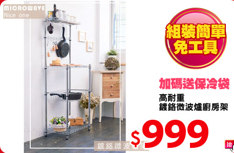 高耐重
鍍鉻微波爐廚房架