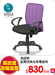 免組裝<br>
凱爾透氣低背電腦椅
