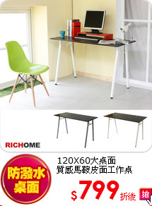 120X60大桌面<br>
質感馬鞍皮面工作桌