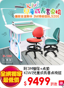 附3M檯燈+桌墊<br>
KIWI兒童成長書桌椅組