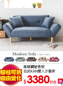 高碳鋼管骨架<br>
日式KAN雙人沙發床