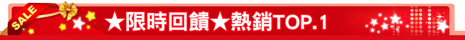 ★限時回饋★熱銷TOP.1