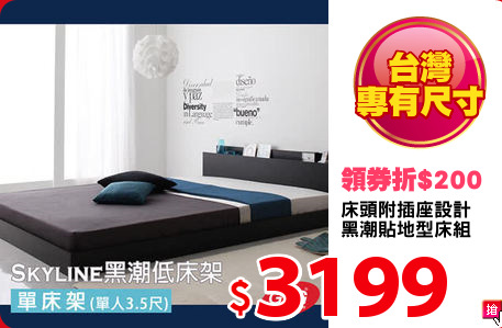 床頭附插座設計
黑潮貼地型床組
