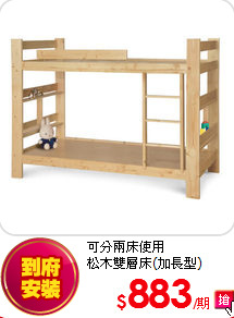 可分兩床使用<BR>
松木雙層床(加長型)