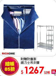 附贈防塵套<BR>
鐵力士吊衣櫥