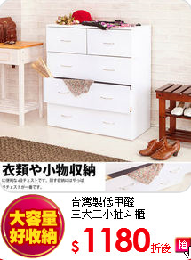 台灣製低甲醛<BR>
三大二小抽斗櫃