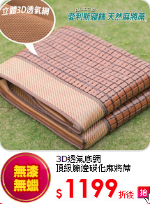 3D透氣底網<BR>
頂級籐邊碳化麻將蓆