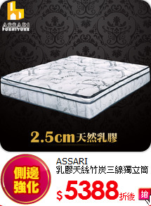 ASSARI<BR>
乳膠天絲竹炭三線獨立筒
