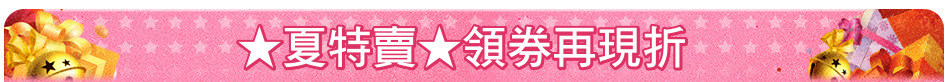 ★夏特賣★領券再現折
