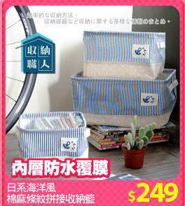 日系海洋風
棉麻條紋拼接收納籃