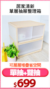 居家清新
單層抽屜整理箱