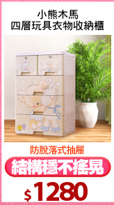 小熊木馬
四層玩具衣物收納櫃
