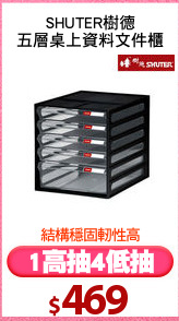 SHUTER樹德
五層桌上資料文件櫃