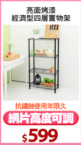 亮面烤漆
經濟型四層置物架