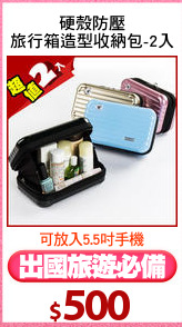 硬殼防壓
旅行箱造型收納包-2入