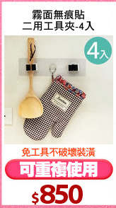 霧面無痕貼
二用工具夾-4入