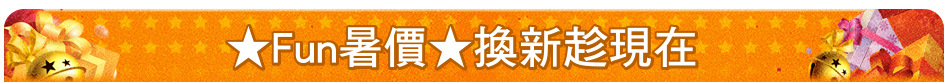 ★Fun暑價★換新趁現在