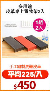 多用途
皮革桌上置物架2入