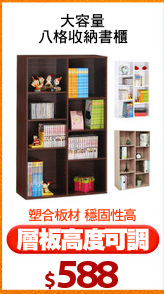 大容量
八格收納書櫃