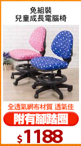 免組裝
兒童成長電腦椅