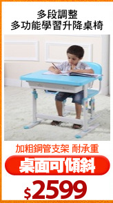 多段調整
多功能學習升降桌椅
