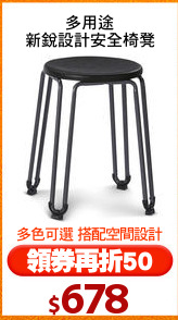 多用途
新銳設計安全椅凳