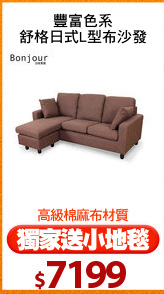 豐富色系
舒格日式L型布沙發