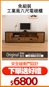 免組裝
工業風六尺電視櫃