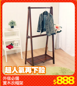 外宿必備
實木衣帽架