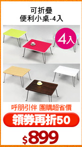 可折疊
便利小桌-4入