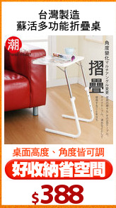 台灣製造
蘇活多功能折疊桌