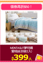 MONTAGUT夢特嬌
蜜桃絲涼被(2入)