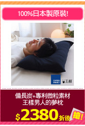 備長炭+專利微粒素材
王樣男人的夢枕