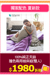 100%純正天絲
撞色兩用被床組(雙人)