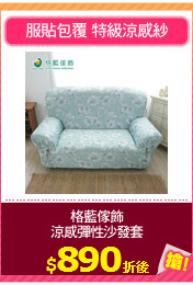格藍傢飾
涼感彈性沙發套