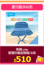美國i play
寶寶防曬遮陽帽/泳裝
