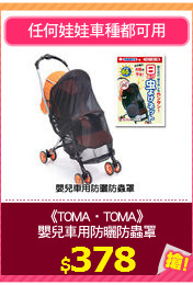 《TOMA‧TOMA》
嬰兒車用防曬防蟲罩