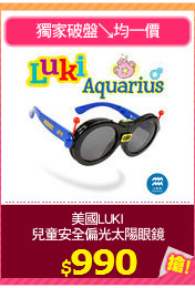 美國LUKI
兒童安全偏光太陽眼鏡