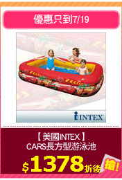【美國INTEX】
CARS長方型游泳池